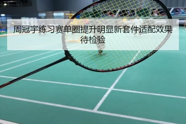 周冠宇练习赛单圈提升明显新套件适配效果待检验