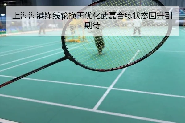 上海海港锋线轮换再优化武磊合练状态回升引期待