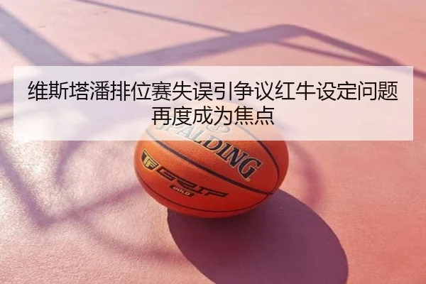 维斯塔潘排位赛失误引争议红牛设定问题再度成为焦点