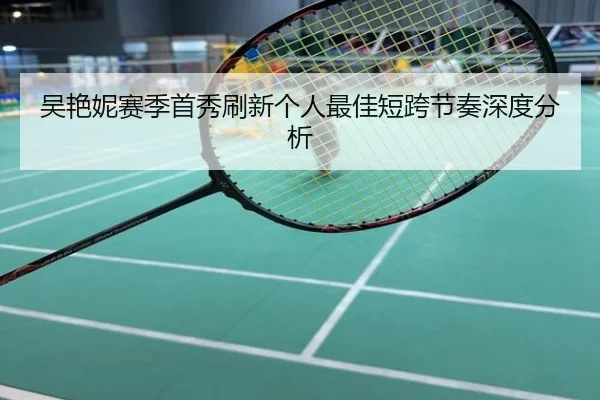 吴艳妮赛季首秀刷新个人最佳短跨节奏深度分析