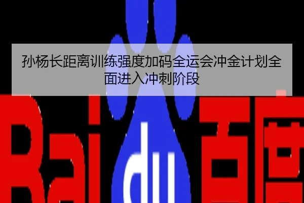 孙杨长距离训练强度加码全运会冲金计划全面进入冲刺阶段